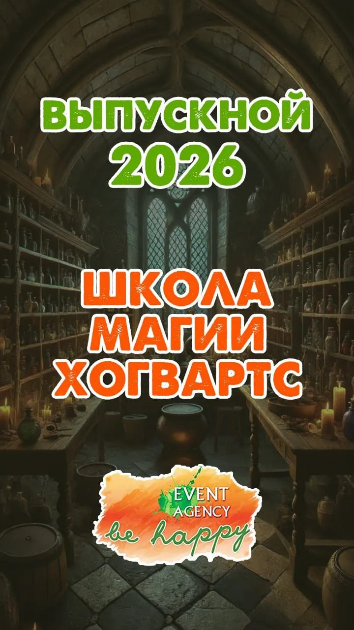 Аниматор Выпускной Школа Магии Хогвартс на детский праздник в Пятигорске, Ессентуках, Минеральных Водах