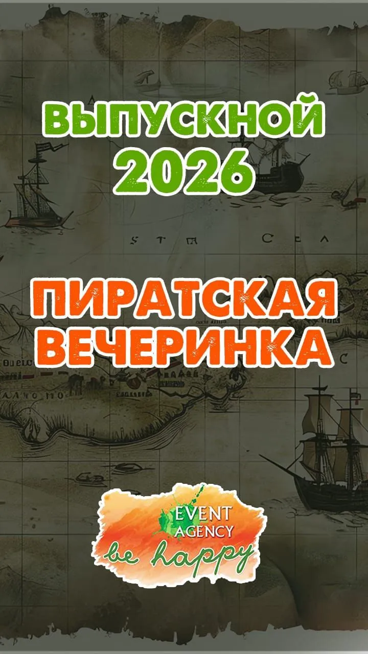 Аниматор Выпускной Пиратская вечеринка на детский праздник в Пятигорске, Ессентуках, Минеральных Водах