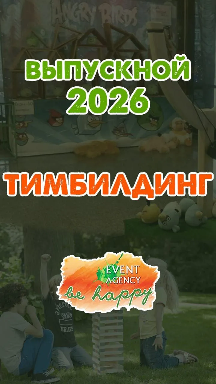 Аниматор Тимбилдинг Выпускной на детский праздник в Пятигорске, Ессентуках, Минеральных Водах