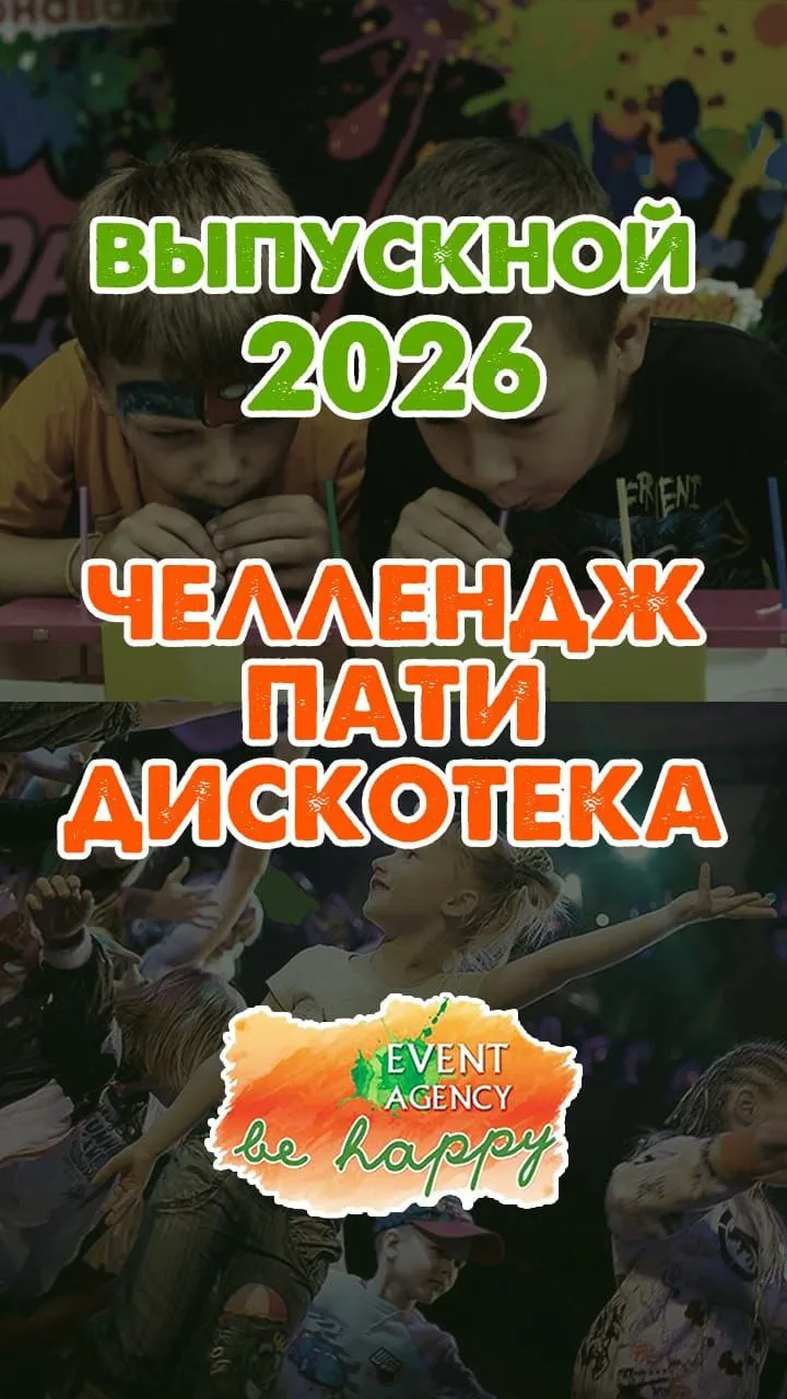 Аниматор Выпускной Челлендж-вечеринка на детский праздник в Пятигорске, Ессентуках, Минеральных Водах